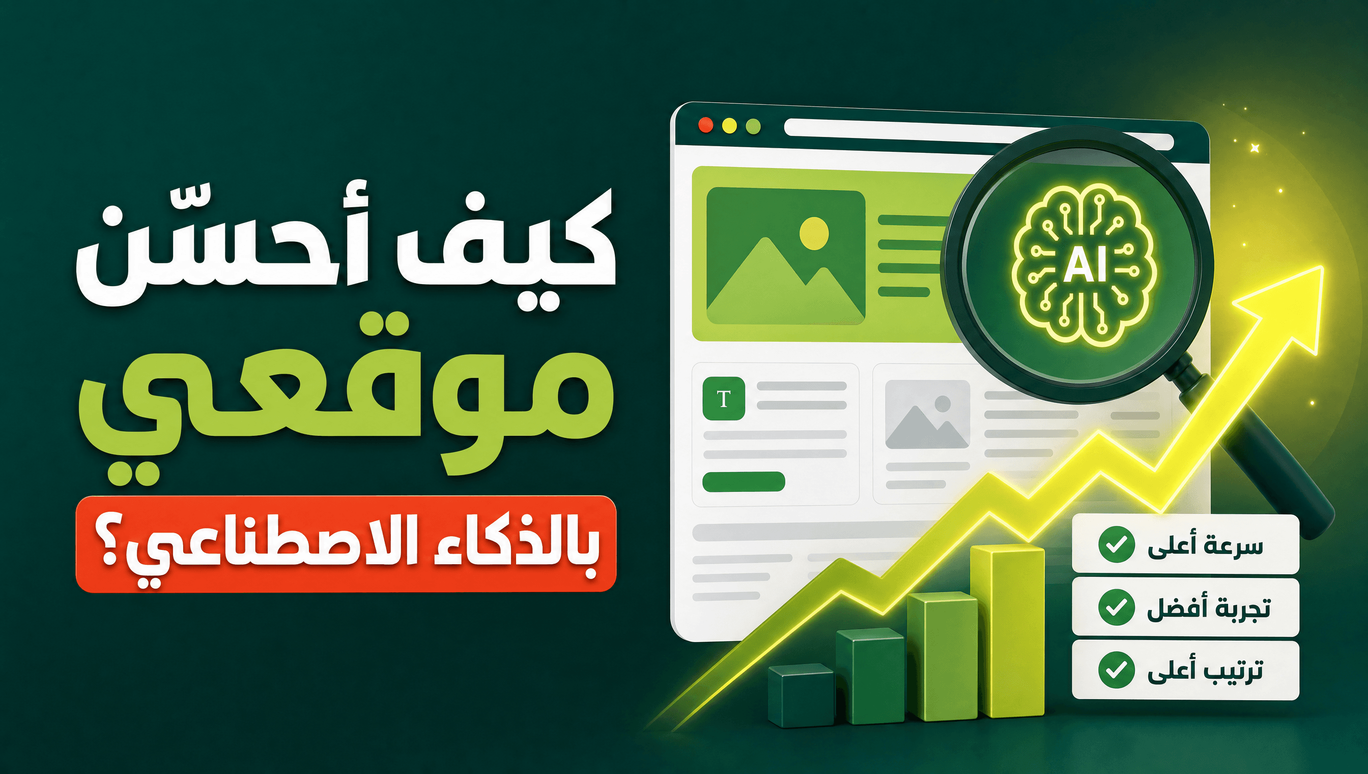 كيف أحسّن موقعي بالذكاء الاصطناعي؟ (مهارة مجانية + برومبت)