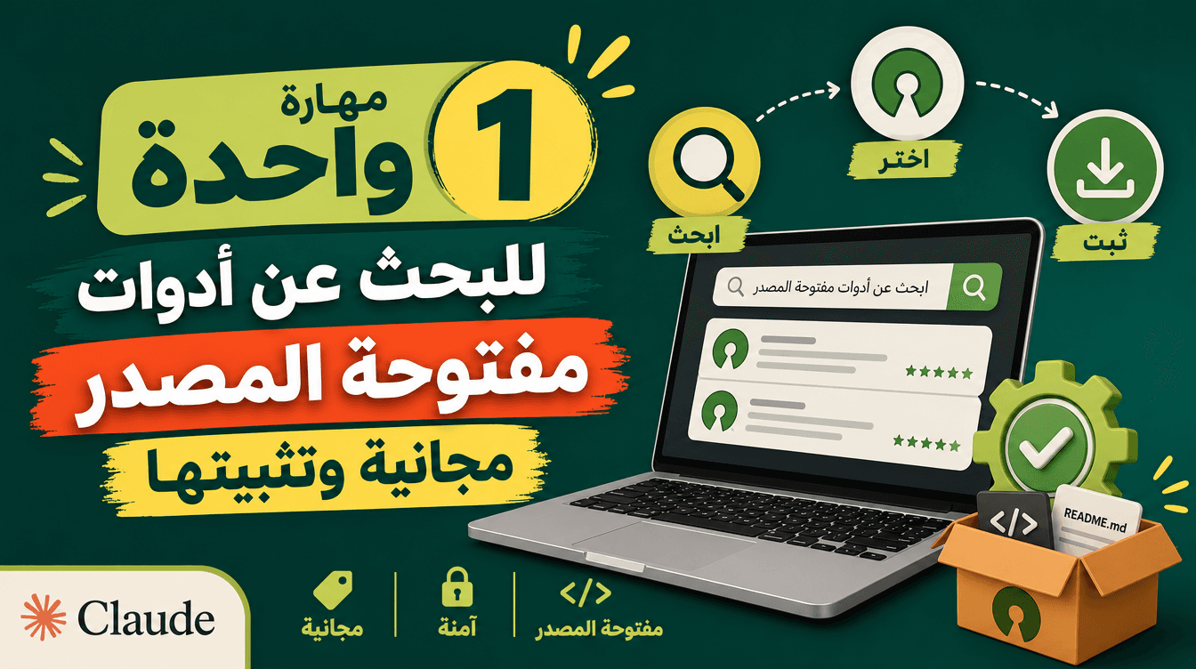 مهارة واحدة للبحث عن أدوات مفتوحة المصدر مجانية وتثبيتها