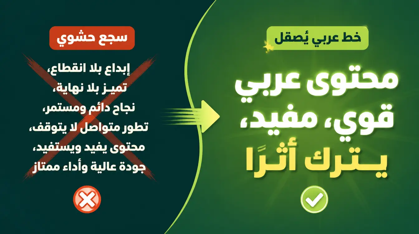 مهارة صانع المحتوى العربي بلا حشو: اكتب عربية لا تُقرأ كترجمة