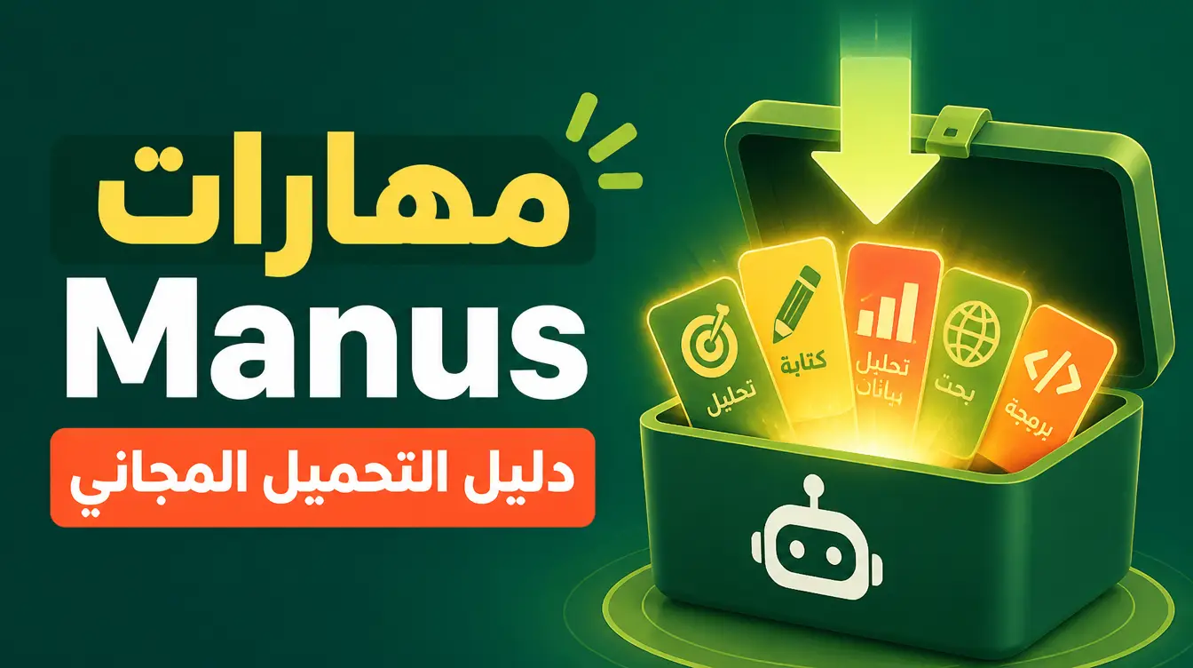 مهارات Manus: دليل التحميل المجاني (2026)