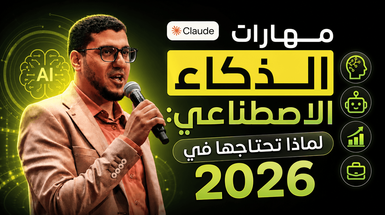 مهارات الذكاء الاصطناعي: لماذا تحتاجها في 2026