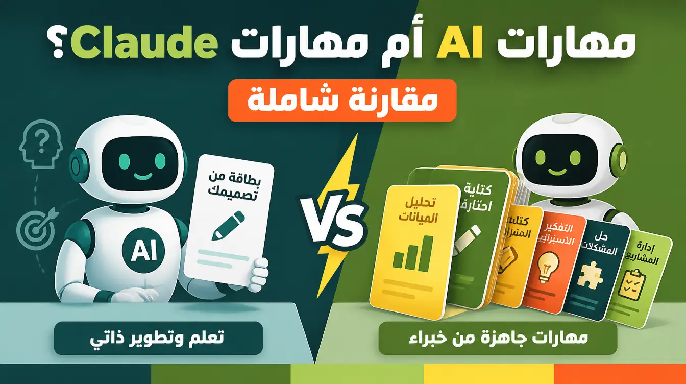 مهارات AI أم مهارات Claude؟ مقارنة شاملة جانبًا إلى جانب