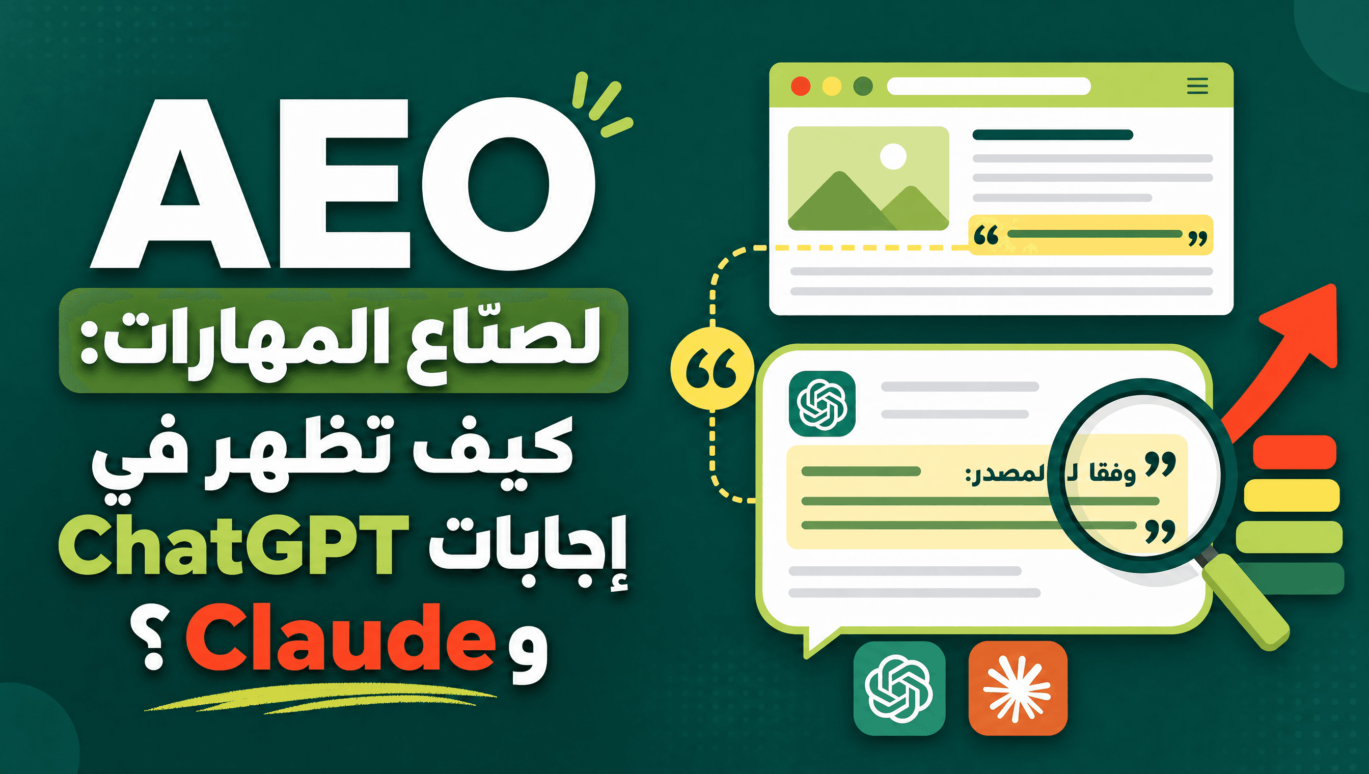 AEO لصنّاع المهارات: كيف تظهر في إجابات ChatGPT وClaude؟