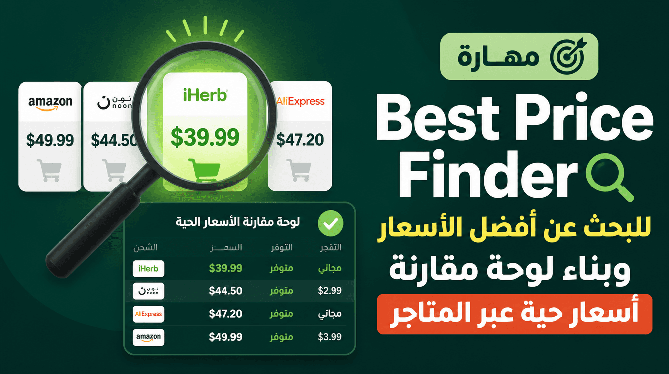 مهارة باحث أفضل الأسعار: كيف تبني مقارنات أسعار حية